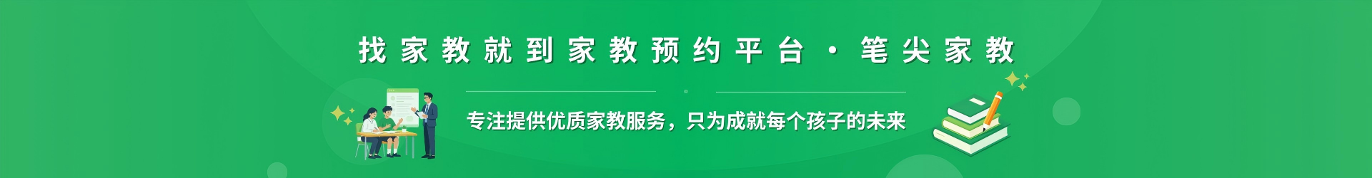 找家教就到家教预约平台·笔尖肇庆家教 - 专注提供优质家教服务，只为成就每个孩子的未来